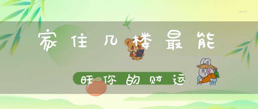 家住几楼最能旺你的财运