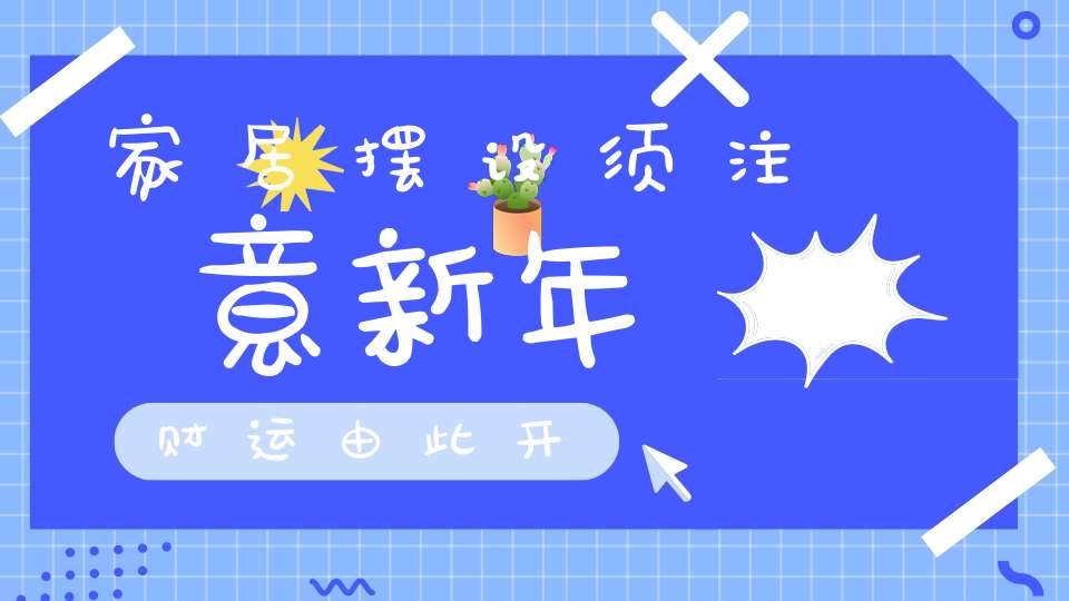 家居摆设须注意新年财运由此开