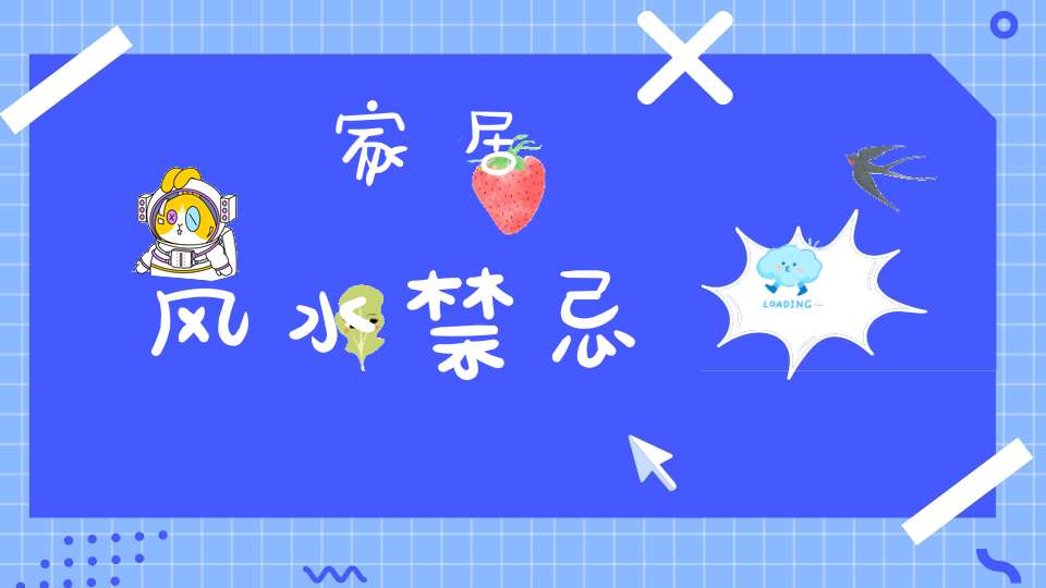 家居风水禁忌