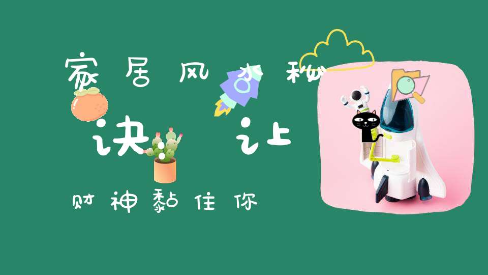 家居风水秘诀：让财神黏住你