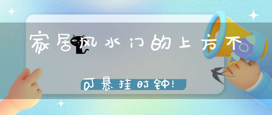 家居风水门的上方不可悬挂时钟！