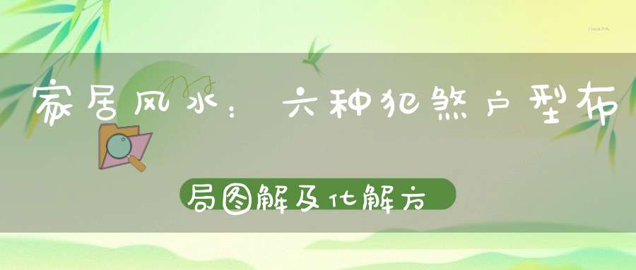 家居风水：六种犯煞户型布局图解及化解方法！