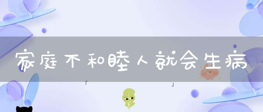 家庭不和睦人就会生病