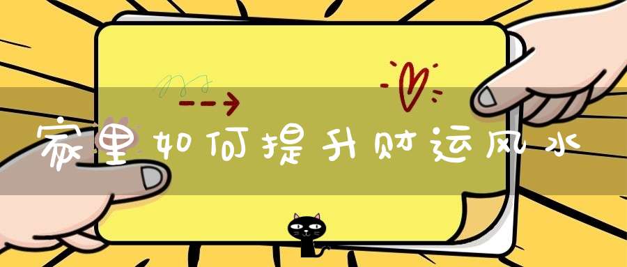 家里如何提升财运风水