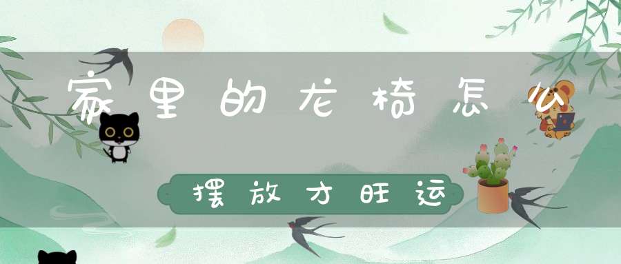 家里的龙椅怎么摆放才旺运