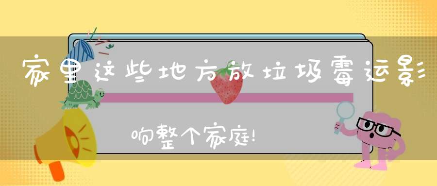 家里这些地方放垃圾霉运影响整个家庭！