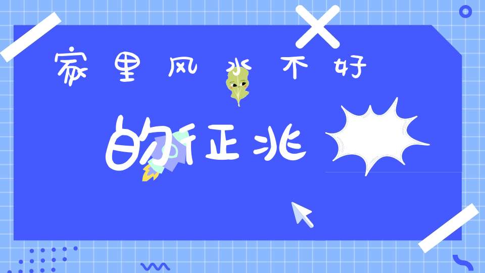 家里风水不好的征兆