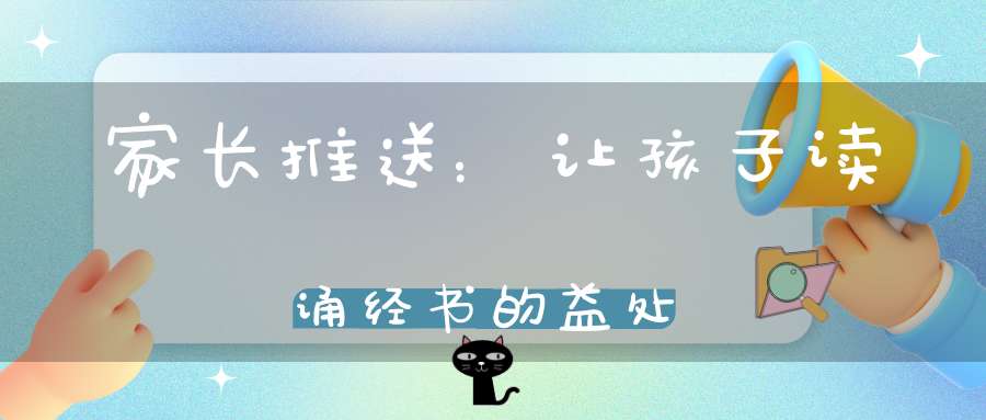 家长推送：让孩子读诵经书的益处