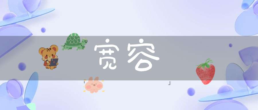 宽容