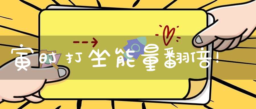 寅时打坐能量翻倍！