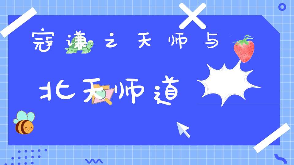 寇谦之天师与北天师道