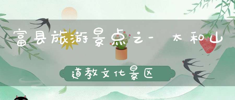 富县旅游景点之-太和山道教文化景区