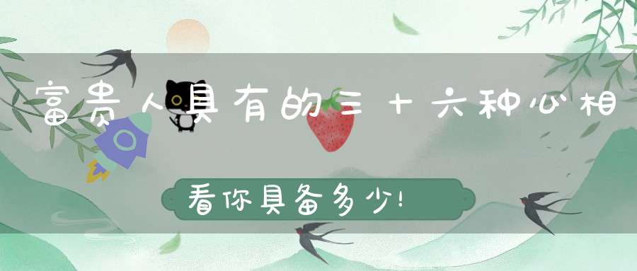 富贵人具有的三十六种心相看你具备多少！