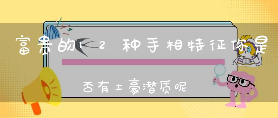 富贵的12种手相特征你是否有土豪潜质呢