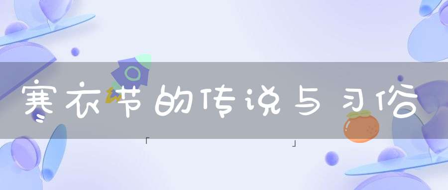 寒衣节的传说与习俗