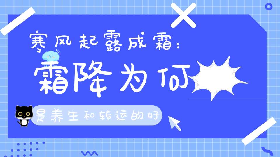 寒风起露成霜：霜降为何是养生和转运的好时节