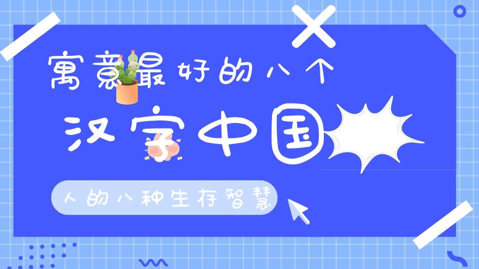 寓意最好的八个汉字中国人的八种生存智慧