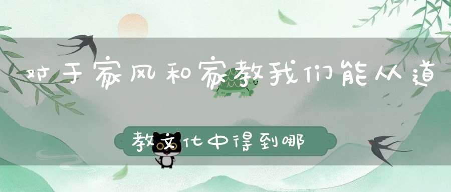 对于家风和家教我们能从道教文化中得到哪些启示