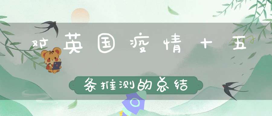对英国疫情十五条推测的总结