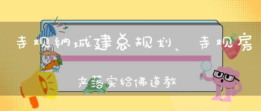 寺观纳城建总规划、寺观房产落实给佛道教、降低寺观开放审批门槛、佛道教文化进社区