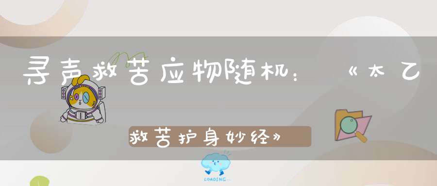寻声救苦应物随机：《太乙救苦护身妙经》