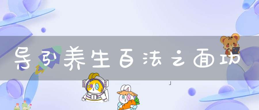 导引养生百法之面功