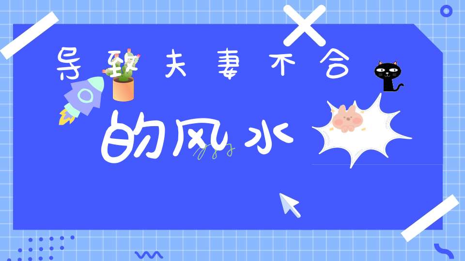 导致夫妻不合的风水
