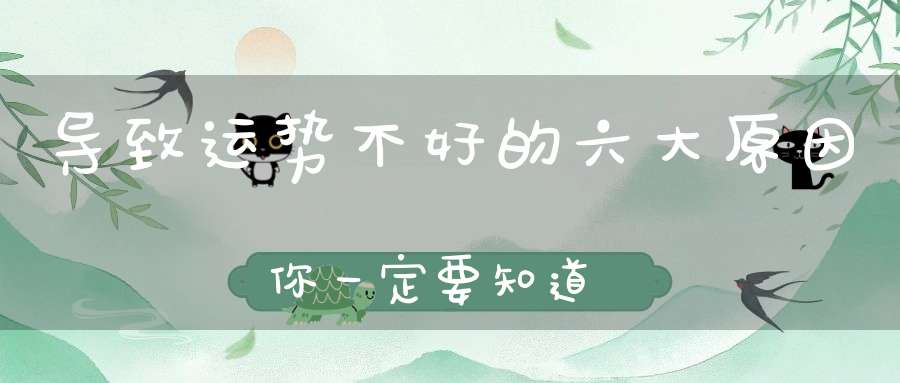 导致运势不好的六大原因你一定要知道