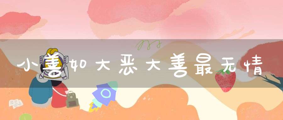 小善如大恶大善最无情