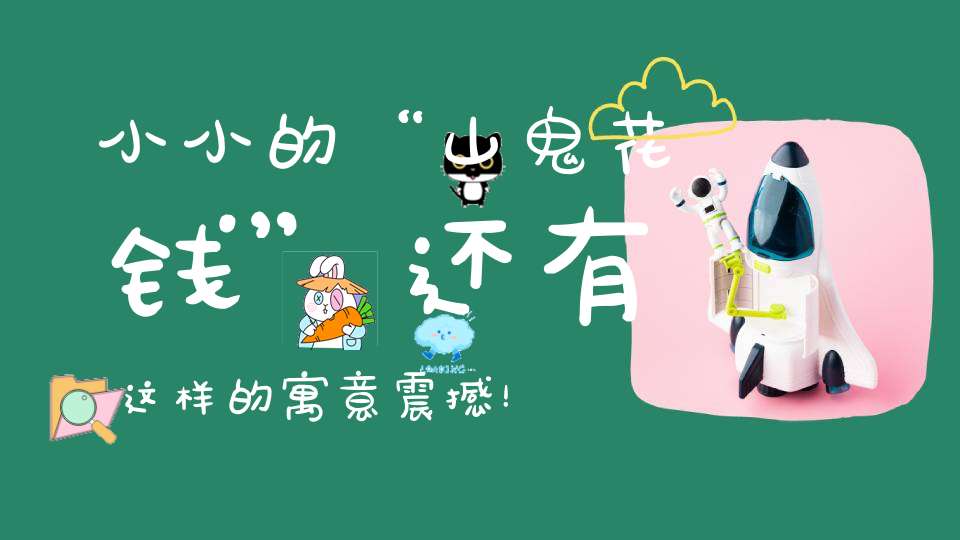 小小的“山鬼花钱”还有这样的寓意震撼！！！