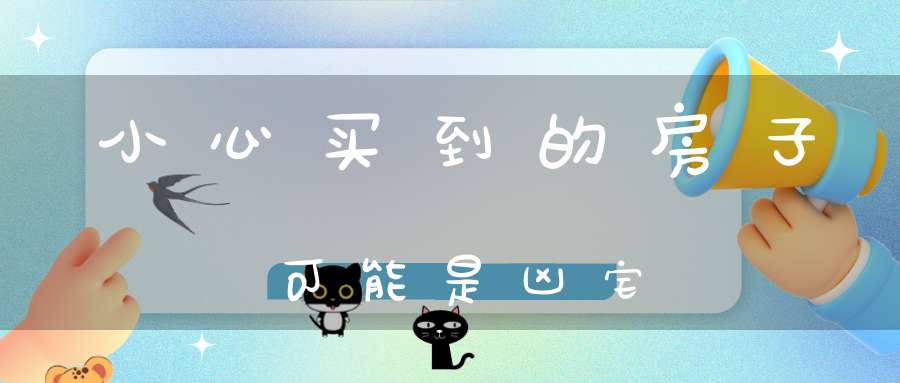 小心买到的房子可能是凶宅