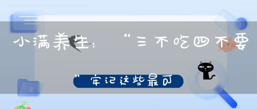小满养生：“三不吃四不要”牢记这些最可靠！