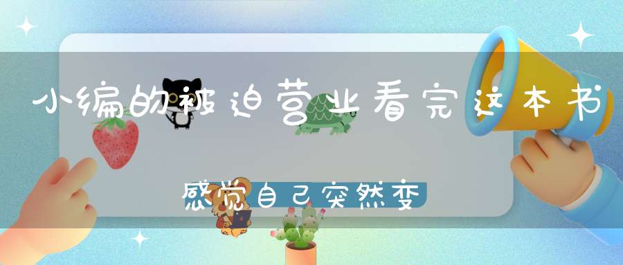 小编的被迫营业看完这本书感觉自己突然变成了道门优秀人才