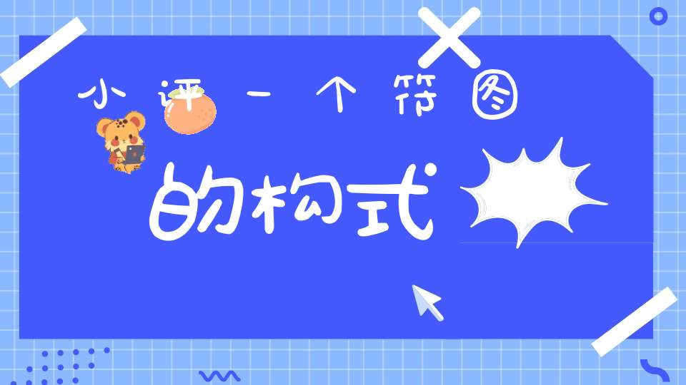 小评一个符图的构式
