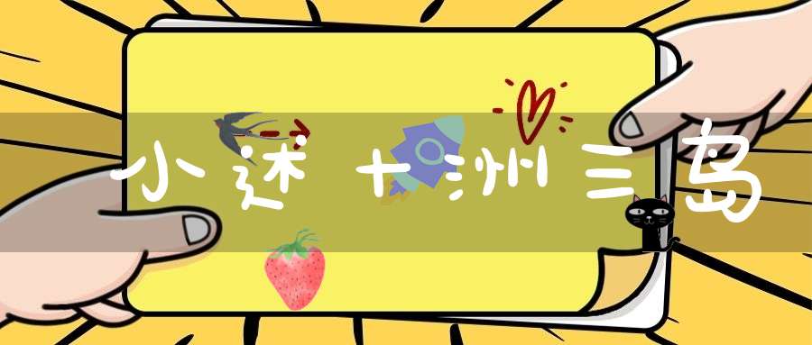 小述十洲三岛
