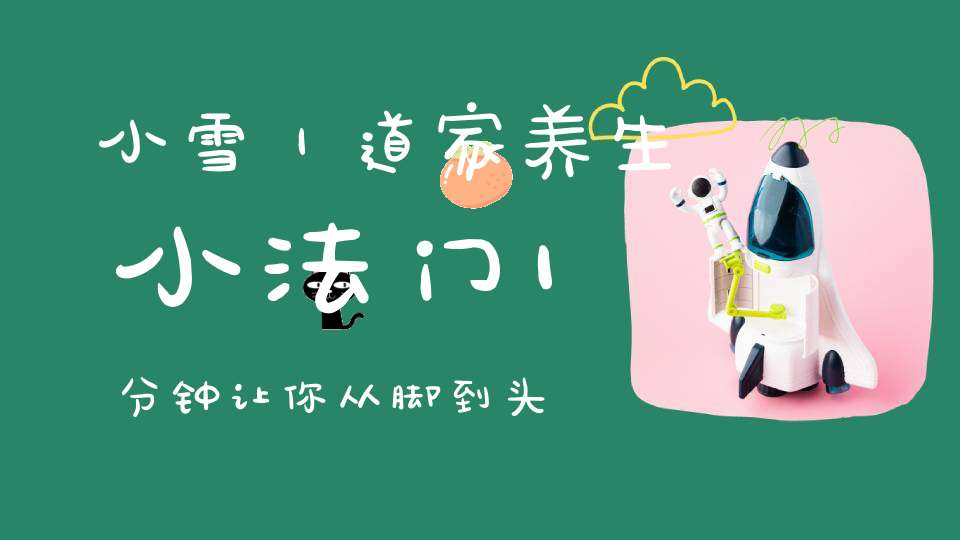 小雪｜道家养生小法门1分钟让你从脚到头暖起来