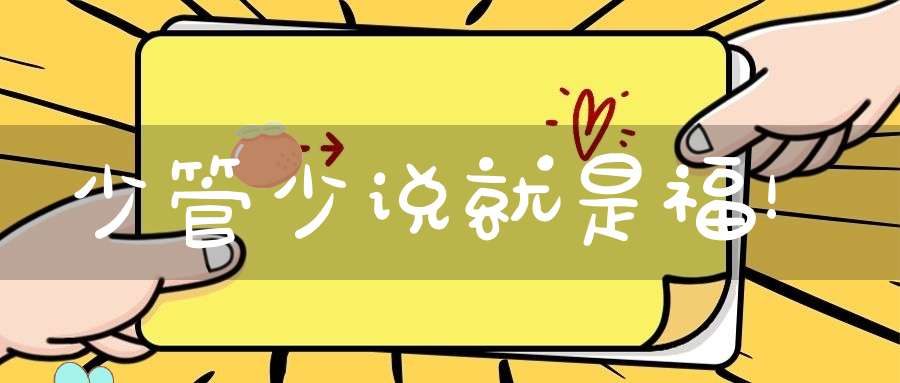 少管少说就是福！