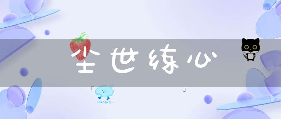 尘世练心