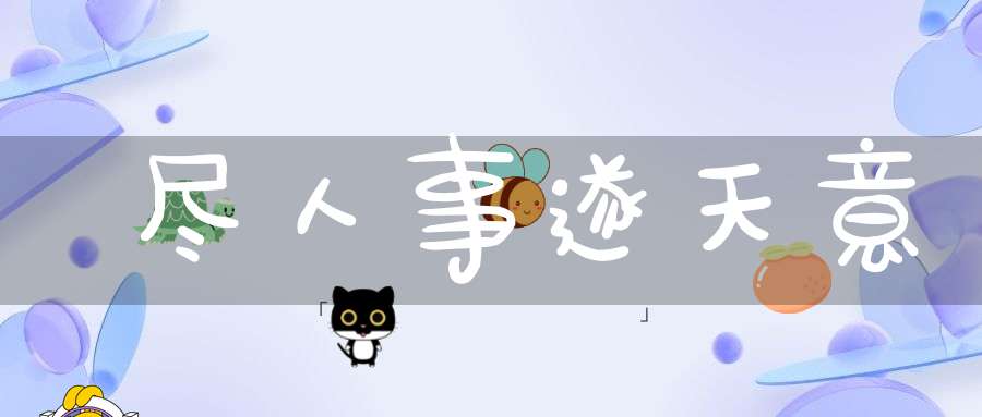 尽人事遂天意