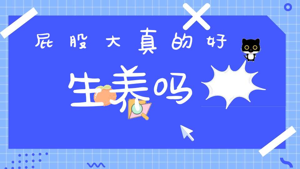 屁股大真的好生养吗