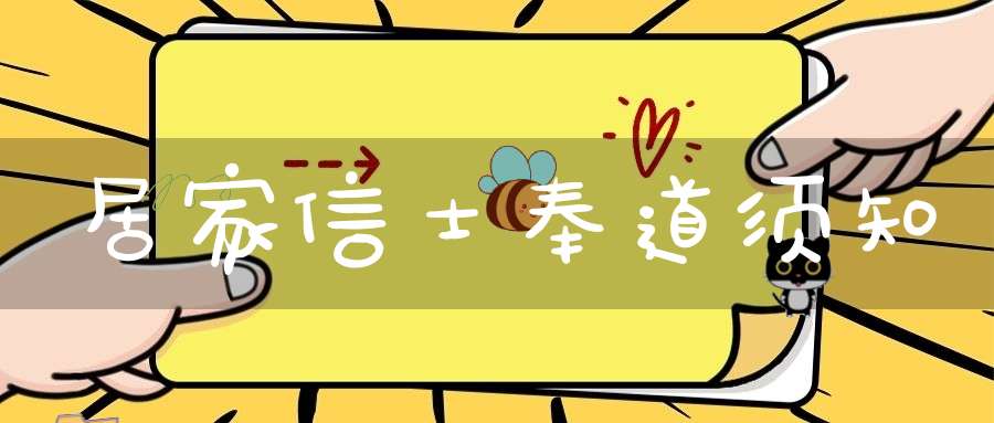 居家信士奉道须知