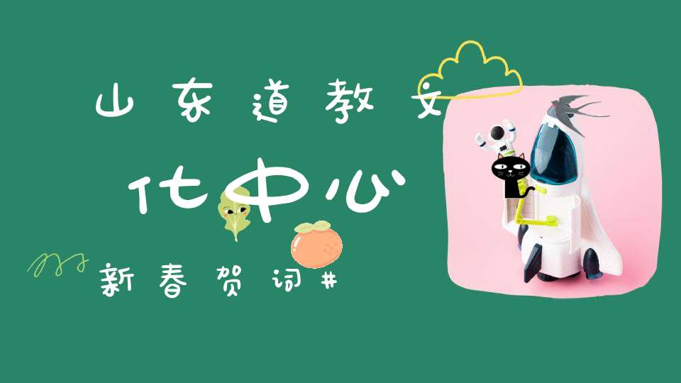 山东道教文化中心新春贺词
