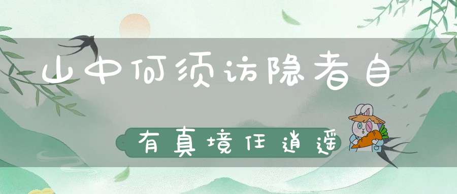 山中何须访隐者自有真境任逍遥
