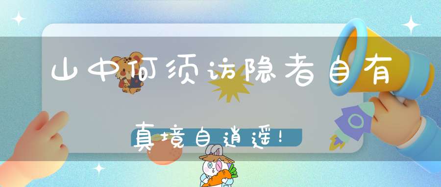 山中何须访隐者自有真境自逍遥！