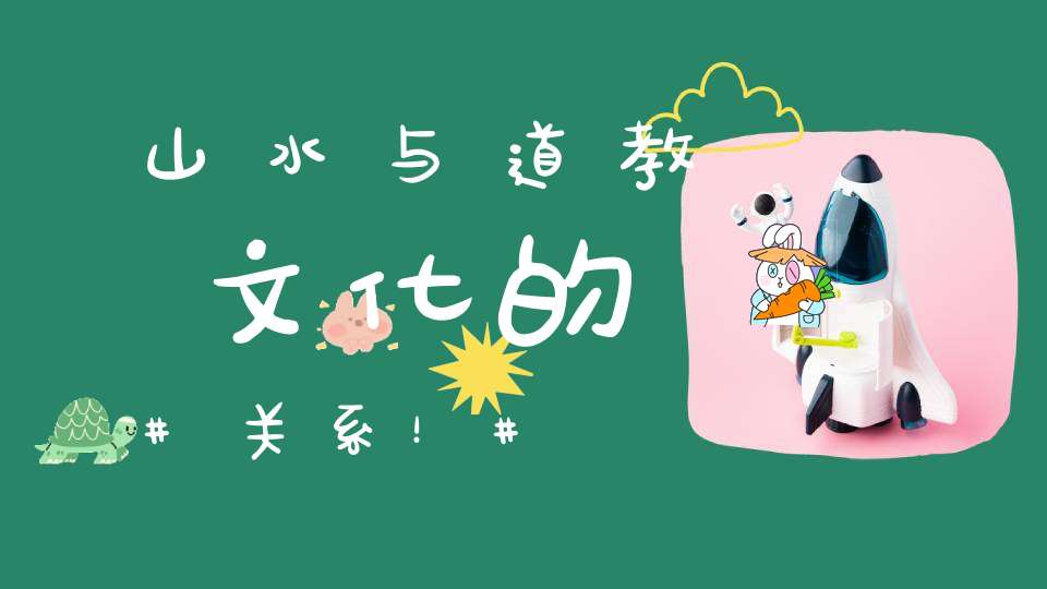 山水与道教文化的关系！