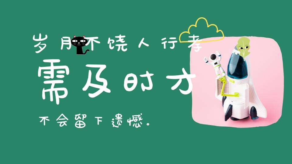 岁月不饶人行孝需及时才不会留下遗憾。