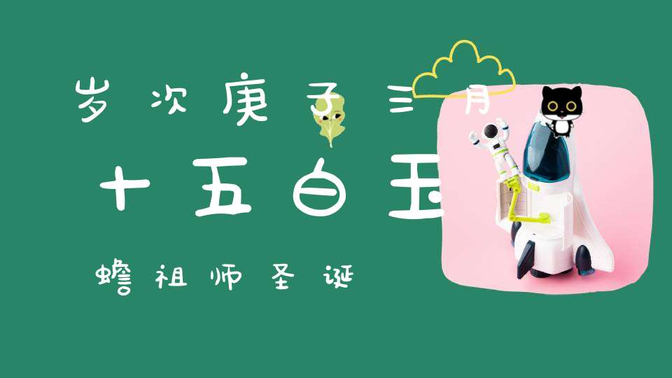 岁次庚子三月十五白玉蟾祖师圣诞