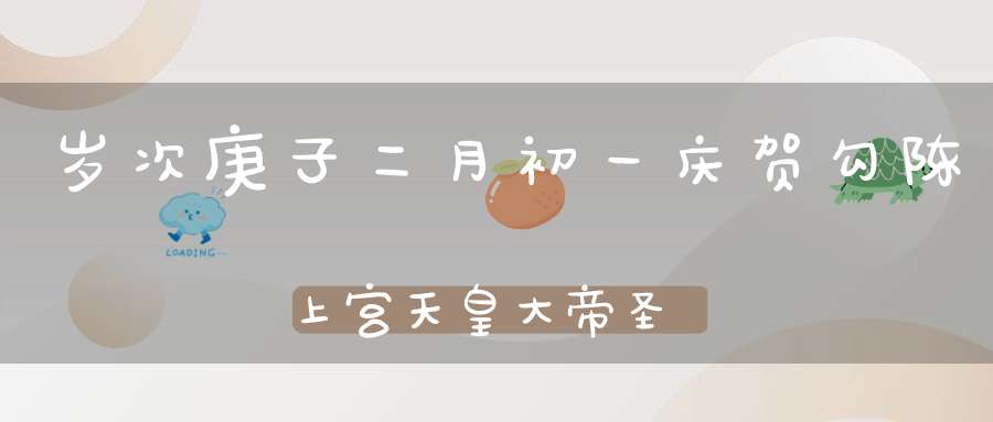 岁次庚子二月初一庆贺勾陈上宫天皇大帝圣
