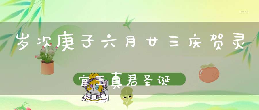 岁次庚子六月廿三庆贺灵官王真君圣诞