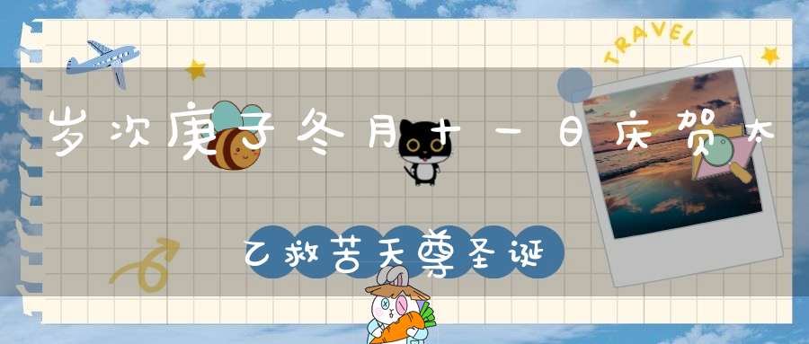 岁次庚子冬月十一日庆贺太乙救苦天尊圣诞